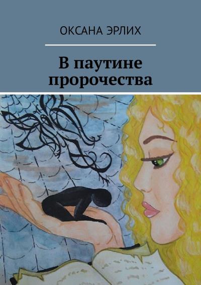 Книга В паутине пророчества (Оксана Эрлих)